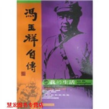 【正版书籍】 冯玉祥自传:我的生活 冯玉祥 文艺出版社