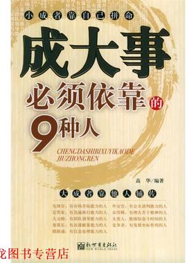 【正版书籍】 成大事必须依靠的9种人 高华 编著 新世界出版社