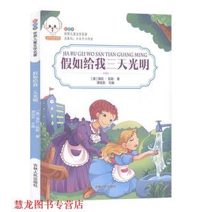 假如给我三天光明 书籍 美 海伦·凯勒 社 吉林人民出版 正版
