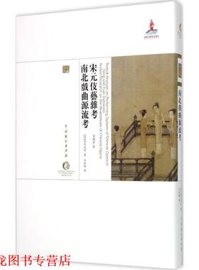 【正版书籍】 宋元伎艺杂考 南北戏曲源流考 青木正儿　著,江侠庵 　译 中国戏剧出版社