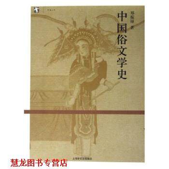 【正版书籍】 中国俗文学史 郑振铎 著 上海人民出版社