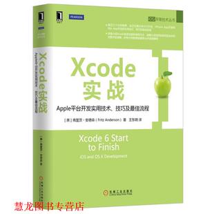 Xcode实战 Apple平台开发实用技术 机械工业出版 正版 社 弗里茨·安德森 书籍 美 技巧及流程