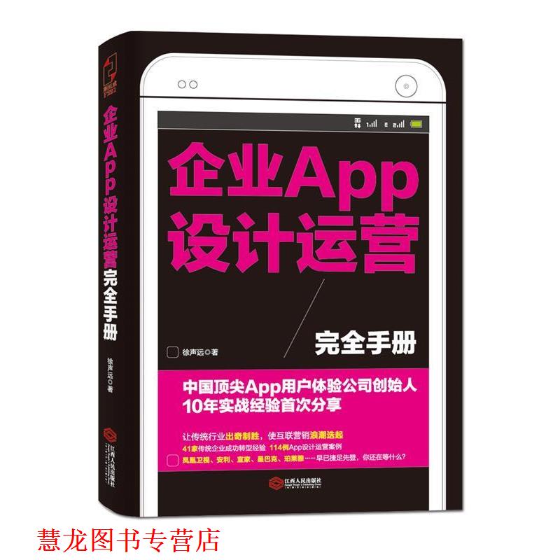 【正版书籍】 企业APP设计运营手册 徐声远 江西人民出版社