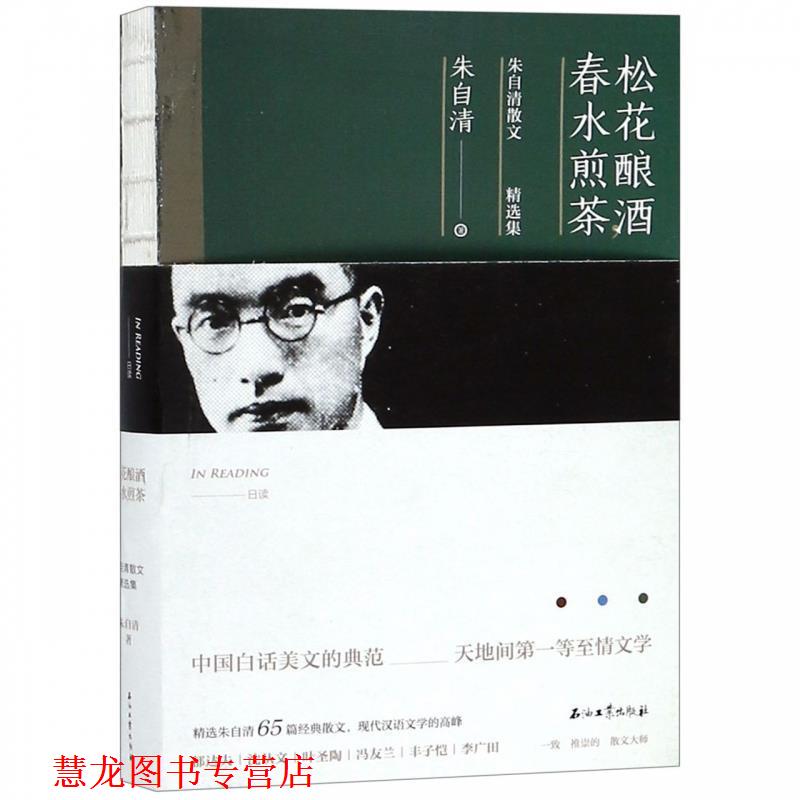 【正版书籍】 松花酿酒，春水煎茶:朱自清散文精选集 朱自清 石油工业出版社