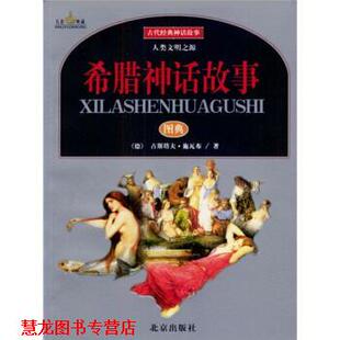 希腊神话故事图典 德 古斯塔夫·施瓦布 北京出版 书籍 著 社 正版