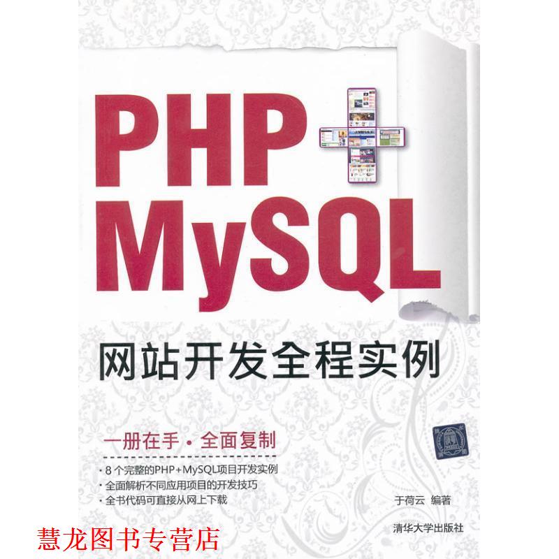 【正版书籍】 PHP+MySQL网站开发全程实例 于荷云编著 清华大学出版社