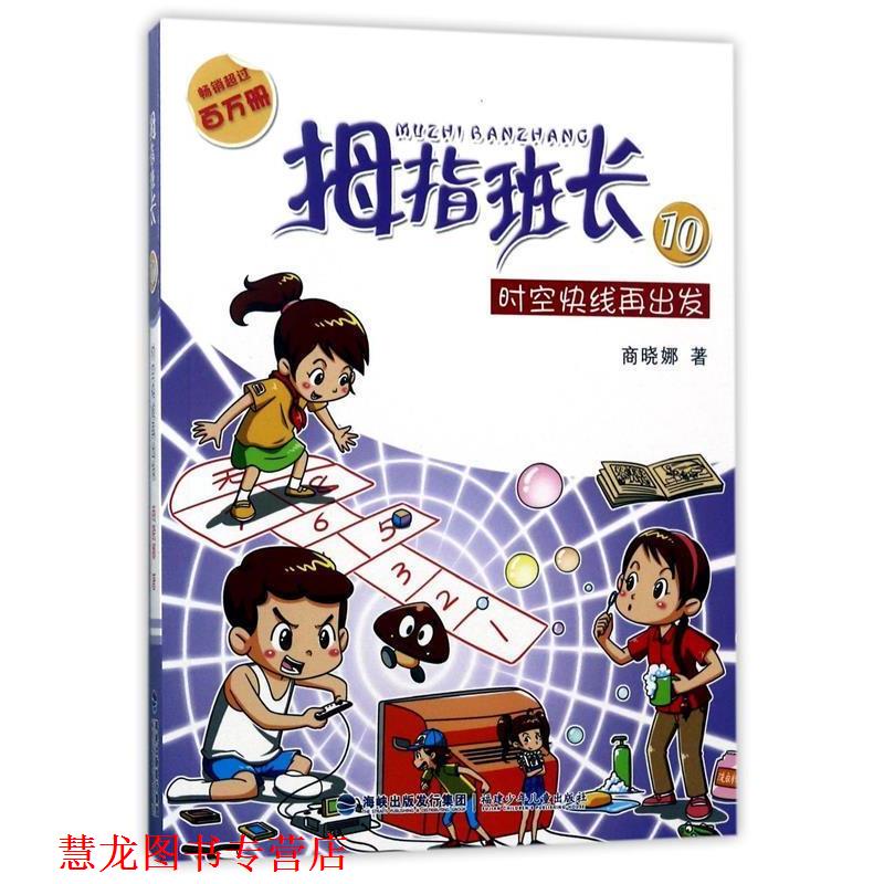 【正版书籍】 时空快线再出发-拇指班长-10-升级版 商晓娜 海峡出版发行集团,福建少年儿童出版社
