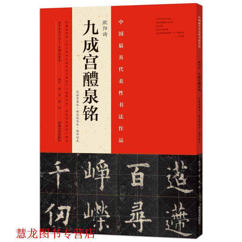 【正版书籍】 欧阳询九成宫醴泉铭:宋拓李祺本·姚孟起临本·杨华临本 杨华,庞迪编写 河南美术出版社