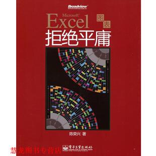【正版书籍】 Excel图表拒绝平庸 陈荣兴 著 电子工业出版社