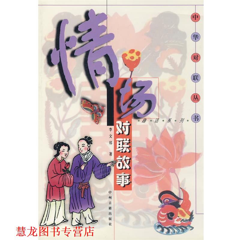 【正版书籍】 中华对联丛书之三----情场对联故事 李文郑 中州古籍出版社