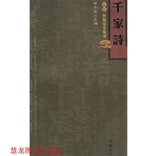 喻岳衡 岳麓书社 书籍 注译 陈蒲清 主编 传统蒙学丛书 新版 千家诗 正版
