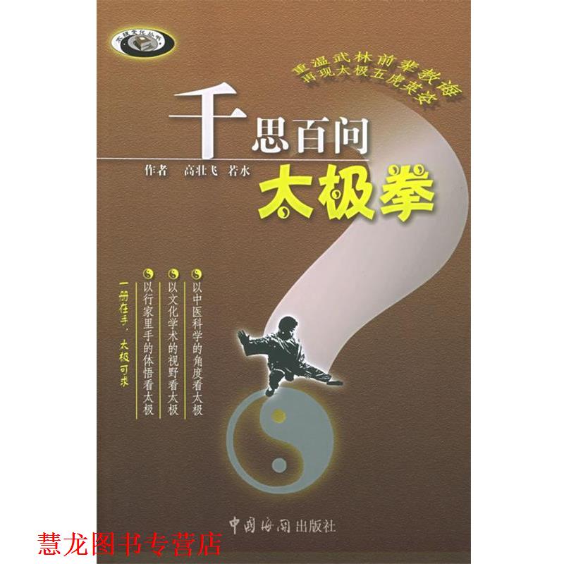 【正版书籍】 千思百问太极拳—太极文化丛书 高壮飞,若水 著 中国海关出版社