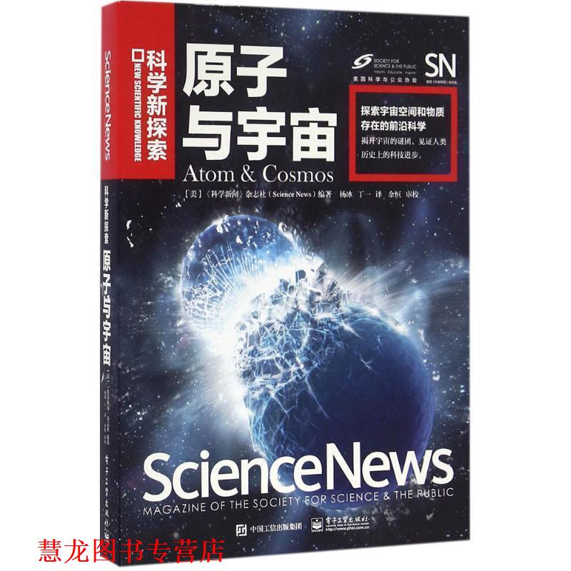 【正版书籍】 原子与宇宙 (美国)《科学新闻》杂志社(Science News)　编著,杨冰 电子工业出版社