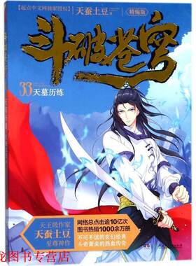 【正版书籍】 天墓历练-斗破苍穹-33-精编版 天蚕土豆 湖南少年儿童出版社