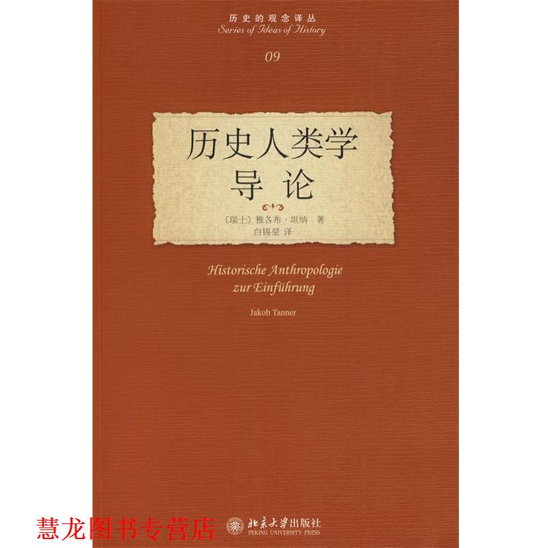 【正版书籍】 历史的观念译丛—历史人类学导论 (瑞士)坦纳　著,白锡堃 北京大学出版社