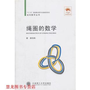【正版书籍】 绳圈的数学 姜伯驹　著 大连理工大学出版社