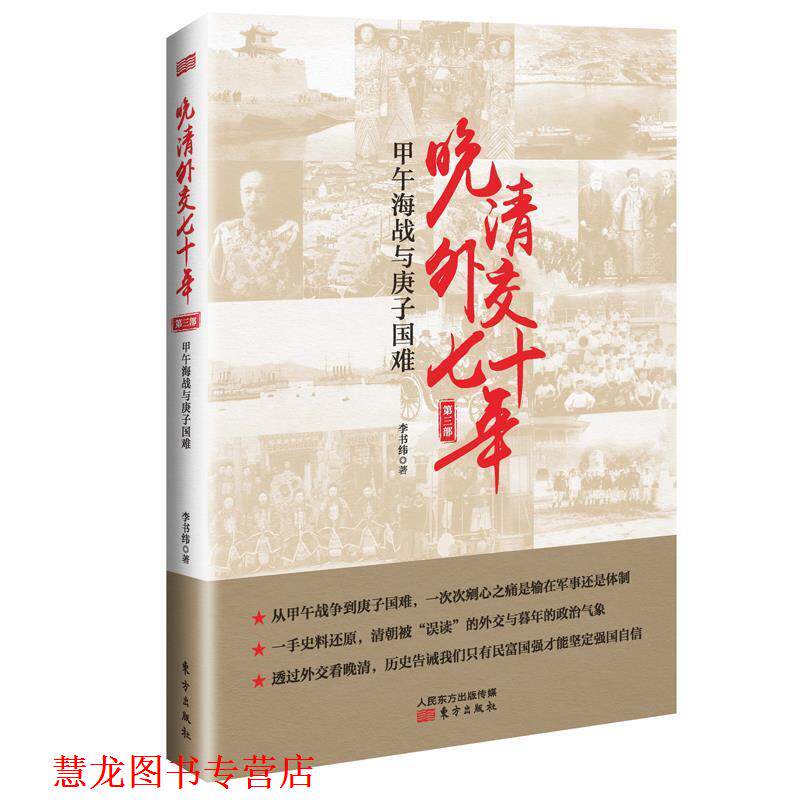 【正版书籍】 晚清外交七十年 : 甲午海战与庚子国难 李书伟(笔名:李书纬) 东方出版社