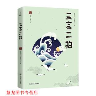 三言二拍 国学经典 文库编委会 四川美术出版 书籍 编 社 正版