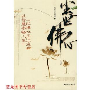 【正版书籍】 尘世佛心 东篱子 编著 中国妇女出版社