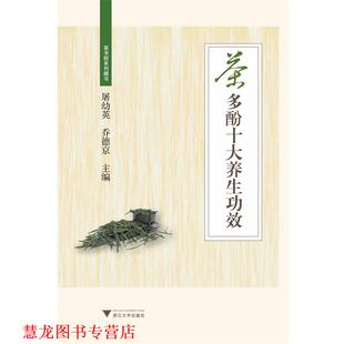 【正版书籍】 茶多酚十大养生功效 夏康全,易助炎 浙江大学出版社