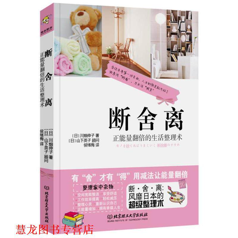 【正版书籍】 断·舍·离 [日]川畑伸子　著,侯绪梅　译 北京理工大学出版社