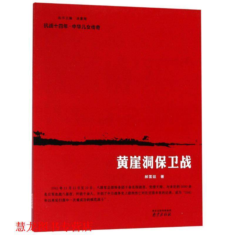 【正版书籍】 黄崖洞保卫战 郝雪廷 南京出版社有限公司