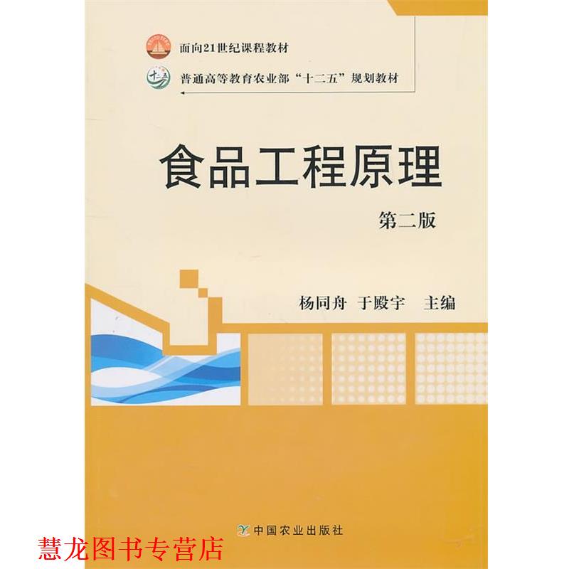 【正版书籍】 食品工程原理 杨同舟,于殿宇 主编 农业出版出版社