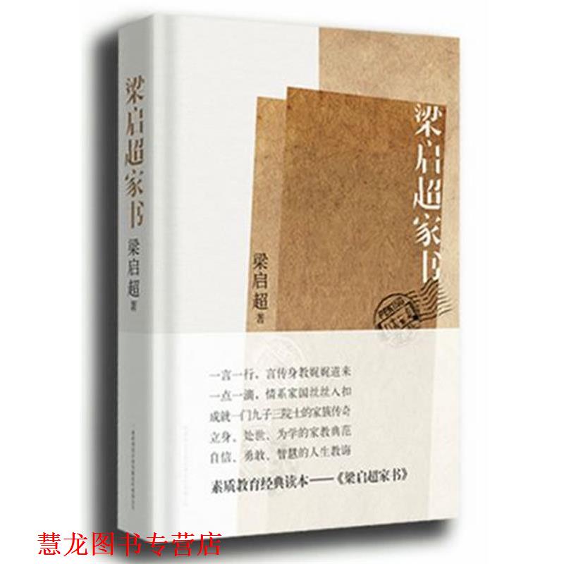 【正版书籍】 梁启超家书:揭秘梁启超家族纵横中国百年的立世之道 梁启超 陕西师范大学出版社