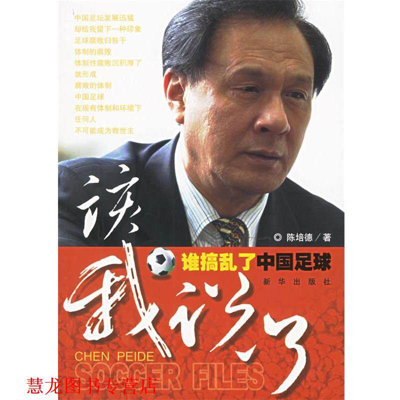 【正版书籍】 该我说了:谁捣乱了中国足球 陈培德 著 新华出版社