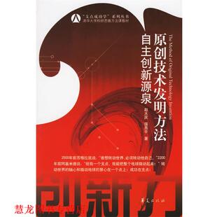 原创技术发明方法 自主创新源泉 华夏出版 正版 社 著 书籍 强燕平 赵大庆