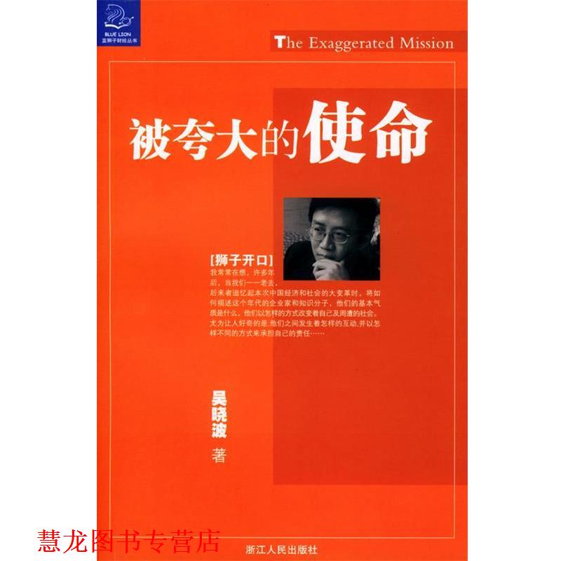 【正版书籍】 被夸大的使命 吴晓波 著 浙江人民出版社