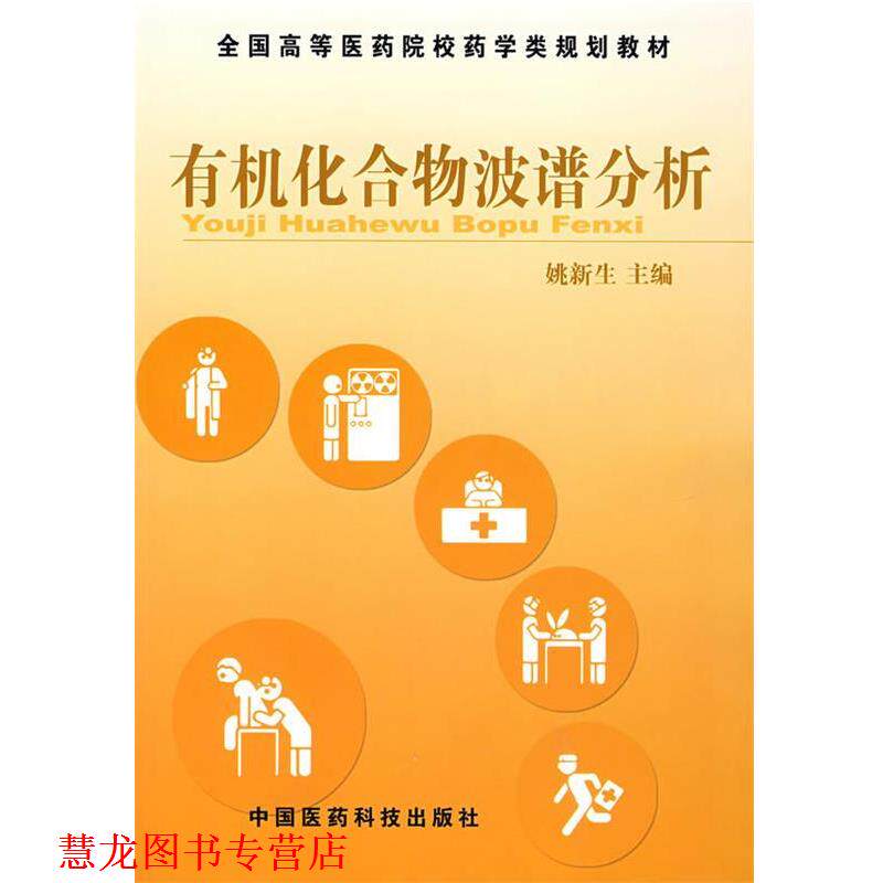 【正版书籍】 有机化合物波谱分析 姚新生 主编 中国医药科技出版社