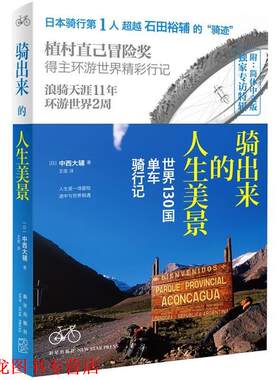 【正版书籍】 骑出来的人生美景 世界130国单车骑行记 (日) 中西大辅著 新星出版社