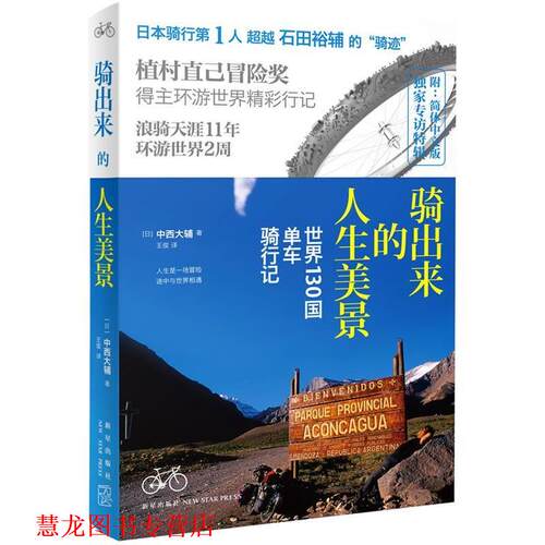 【正版书籍】 骑出来的人生美景 世界130国单车骑行记 (日) 中西大辅著 新星出版社