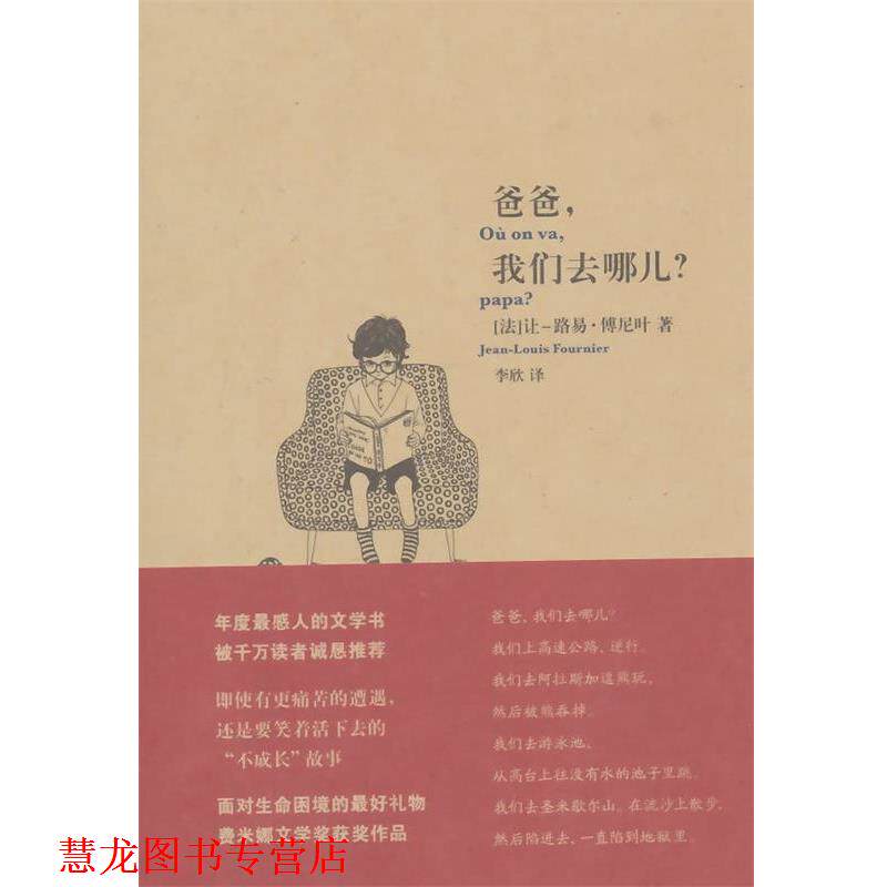 【正版书籍】 爸爸,我们去哪儿 (法)让-路易·傅尼叶 著,李欣 译 上海文艺出版社