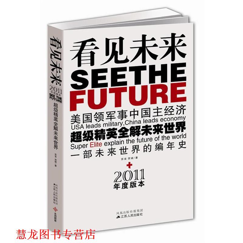 【正版书籍】 看见未来:美国领军事中国主经济，精英全解未来世界 苏言 贺斌 江苏人民出版社