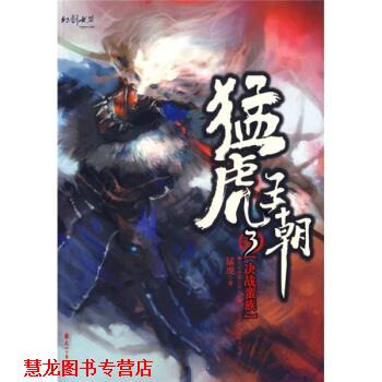 【正版书籍】 猛虎王朝 3 决战蛮族 猛虎 著 花山文艺出版社