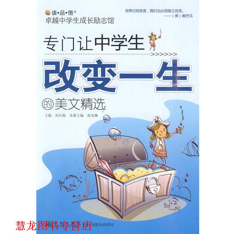 【正版书籍】 中学生成长励志馆—专门让中学生改变一生的美文精选 高长梅 主编 九州出版社