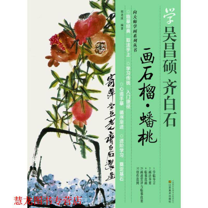 【正版书籍】 学吴昌硕 齐白石--画石榴 蟠桃 胡老溪 编著 江苏美术出版社