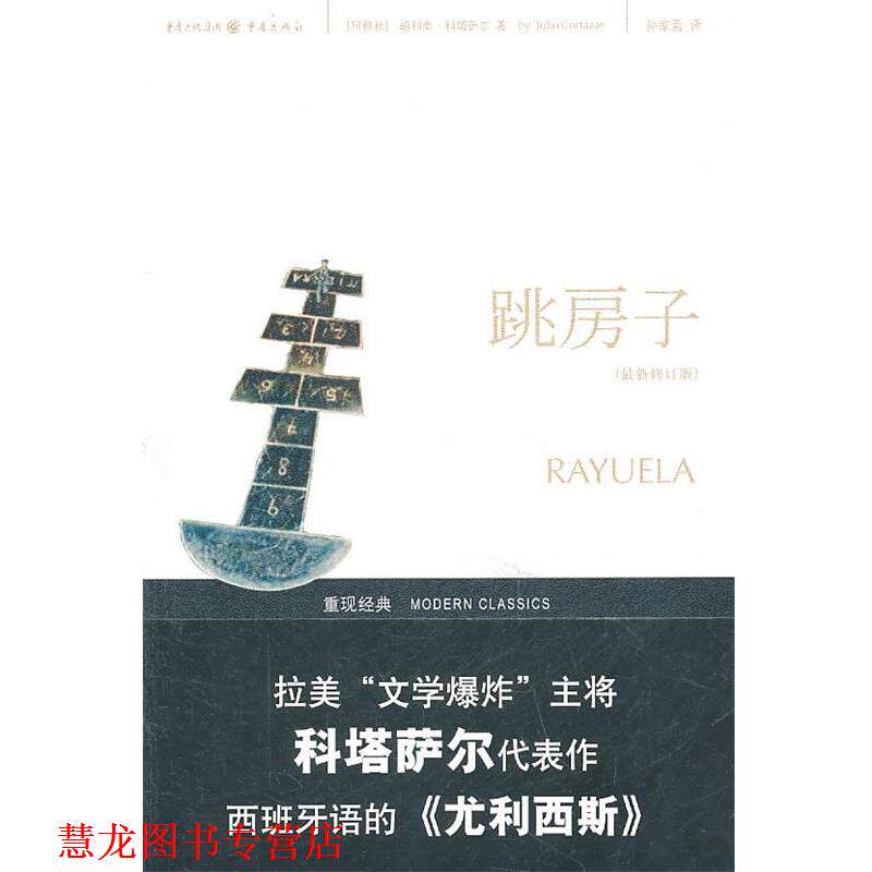 【正版书籍】 跳房子 (阿根廷)胡利奥·科塔萨尔 著 重庆出版社