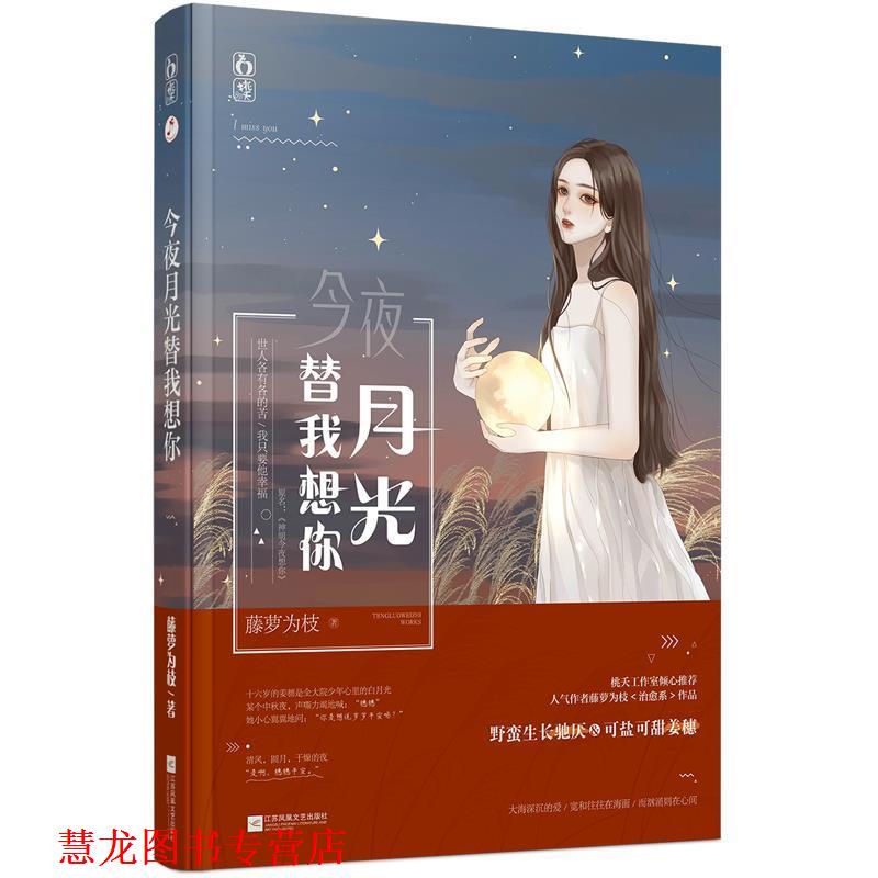 【正版书籍】 今夜月光替我想你 藤萝为枝,魅丽文化 江苏凤凰文艺出版社