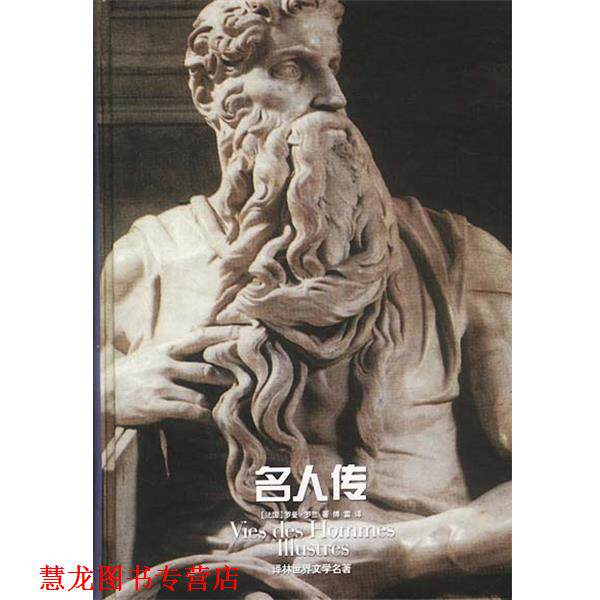 【正版书籍】 名人传 (法)罗曼·罗兰著,傅雷 译 译林出版社