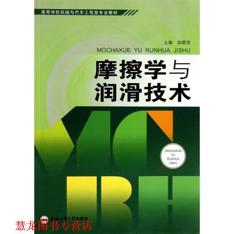 【正版书籍】 摩擦学与润滑技术 余晓流 编 合肥工业大学出版社
