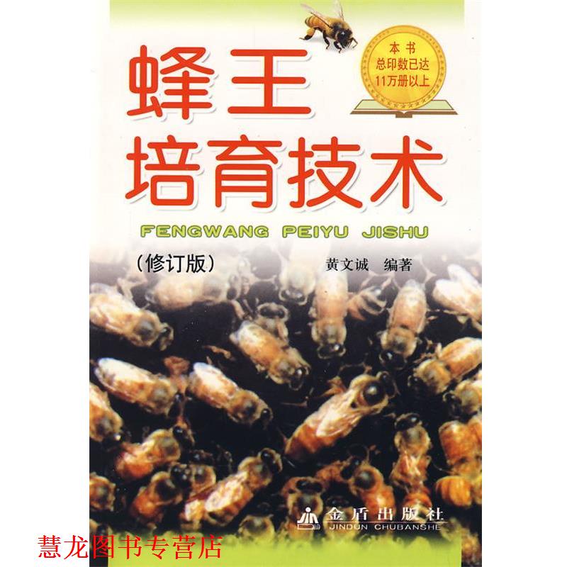 【正版书籍】 蜂王培育技术 黄文诚 著 金盾出版社