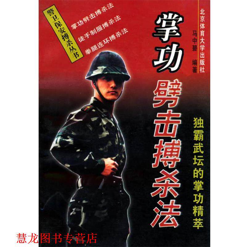 【正版书籍】 警卫保安搏杀丛书-掌功劈击搏杀法-独霸武坛的掌功精萃 马中碧 编著 北京体育大学出版社