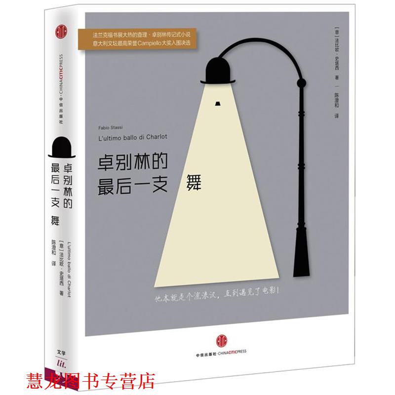 【正版书籍】 卓别林的一支舞 (意)法比欧·史塔西(Fabio Stassi),陈澄和 中信出版社