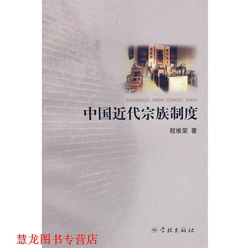 【正版书籍】 中国近代宗族制度 程维荣　著 学林出版社