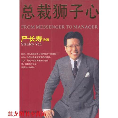 【正版书籍】 总裁狮子心 严长寿 著 吉林摄影出版社