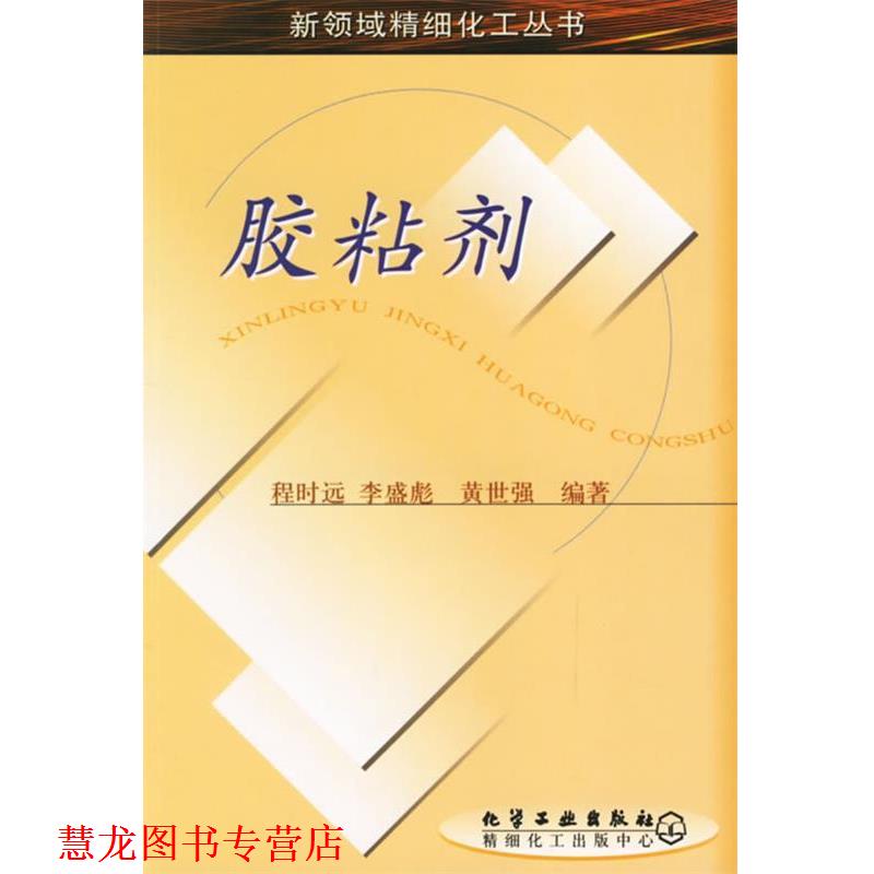 【正版书籍】 胶粘剂 新领域精细化工丛书 程时远,李盛彪,黄世强 编著 化学工业出版社图片