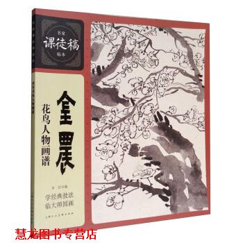 【正版书籍】 名家课徒稿临本:金农花鸟人物画谱 上海人民美术出版社 编 上海人民美术出版社